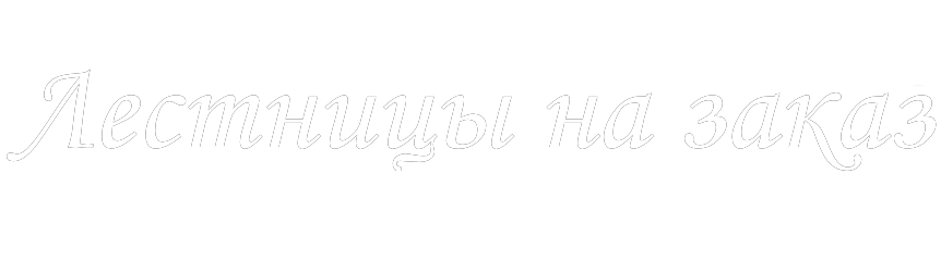 Лестницы на заказ